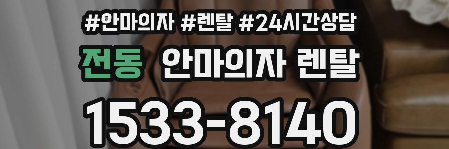 전동 안마의자 렌탈