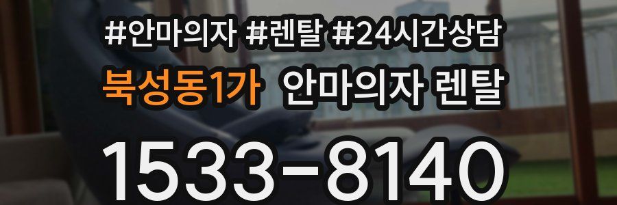 북성동1가 안마의자 렌탈