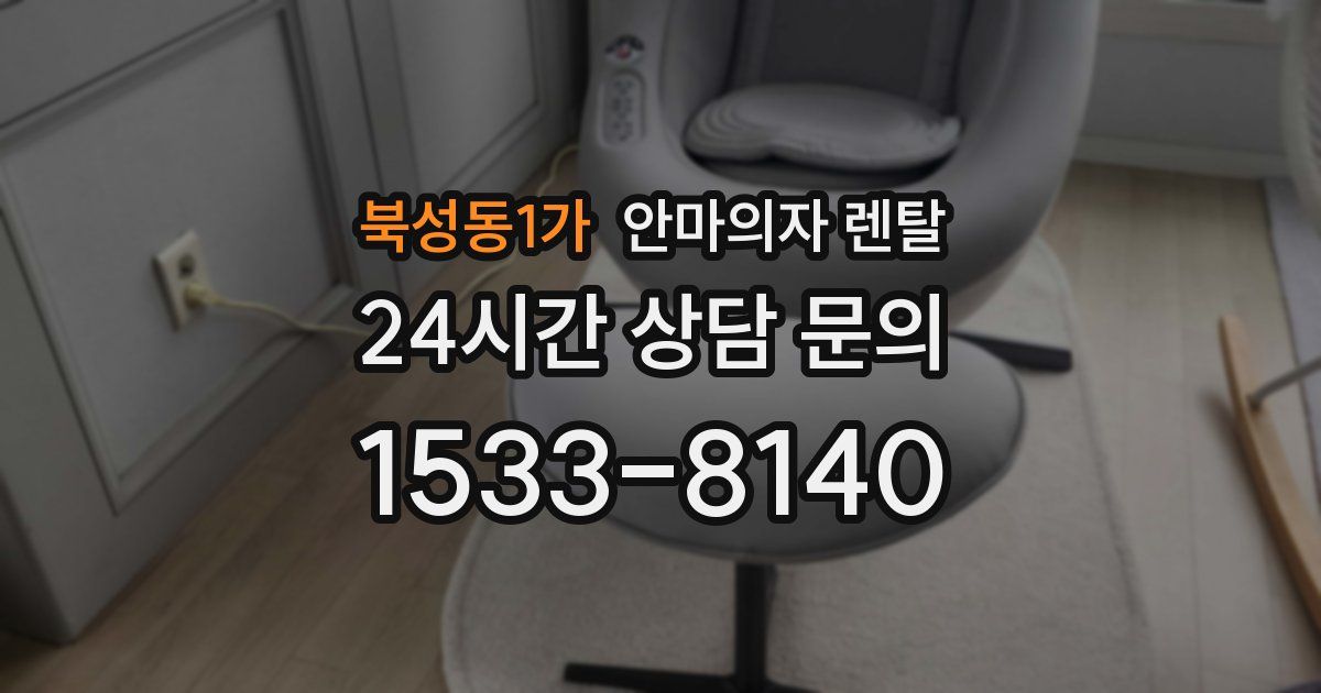 북성동1가 안마의자 렌탈