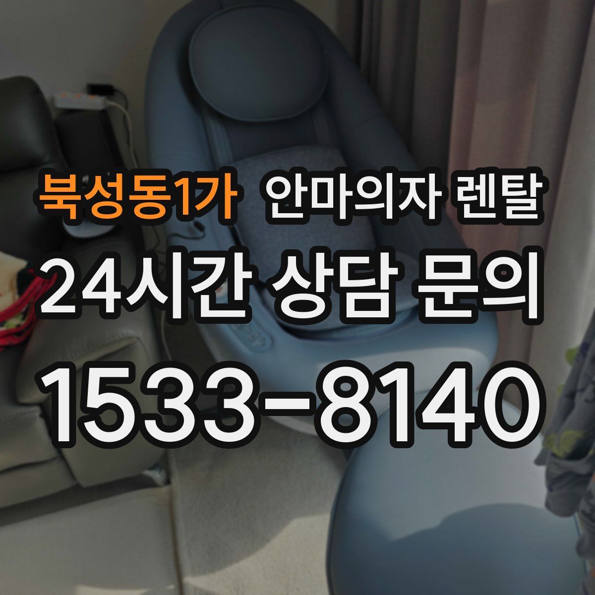북성동1가 안마의자 렌탈
