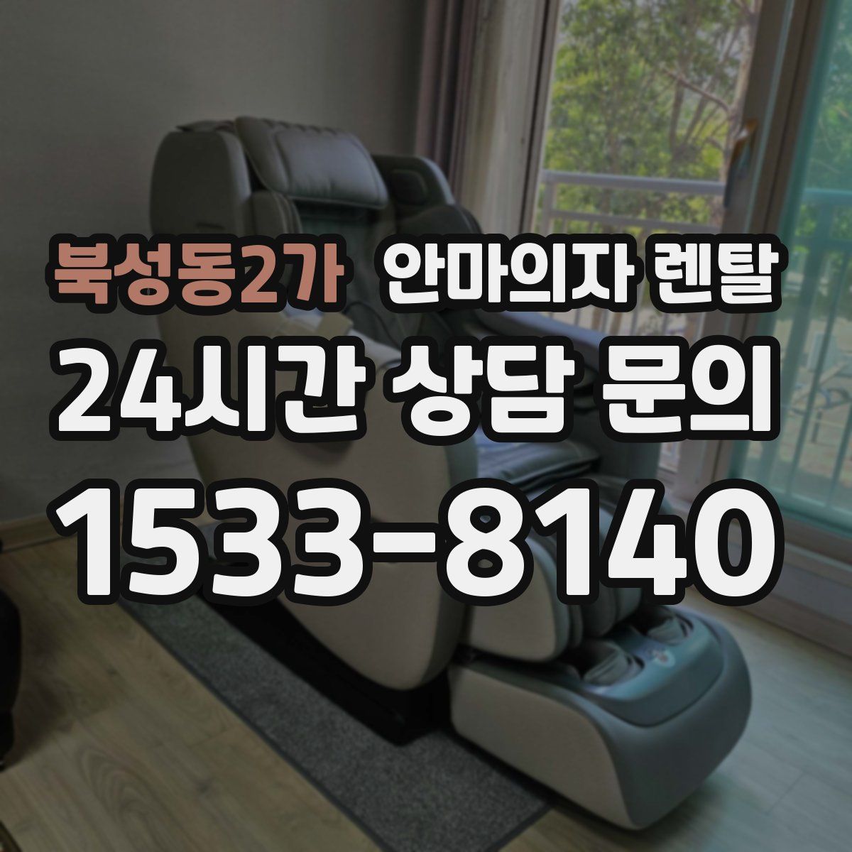 북성동2가 안마의자 렌탈