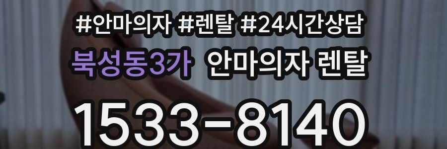 북성동3가 안마의자 렌탈