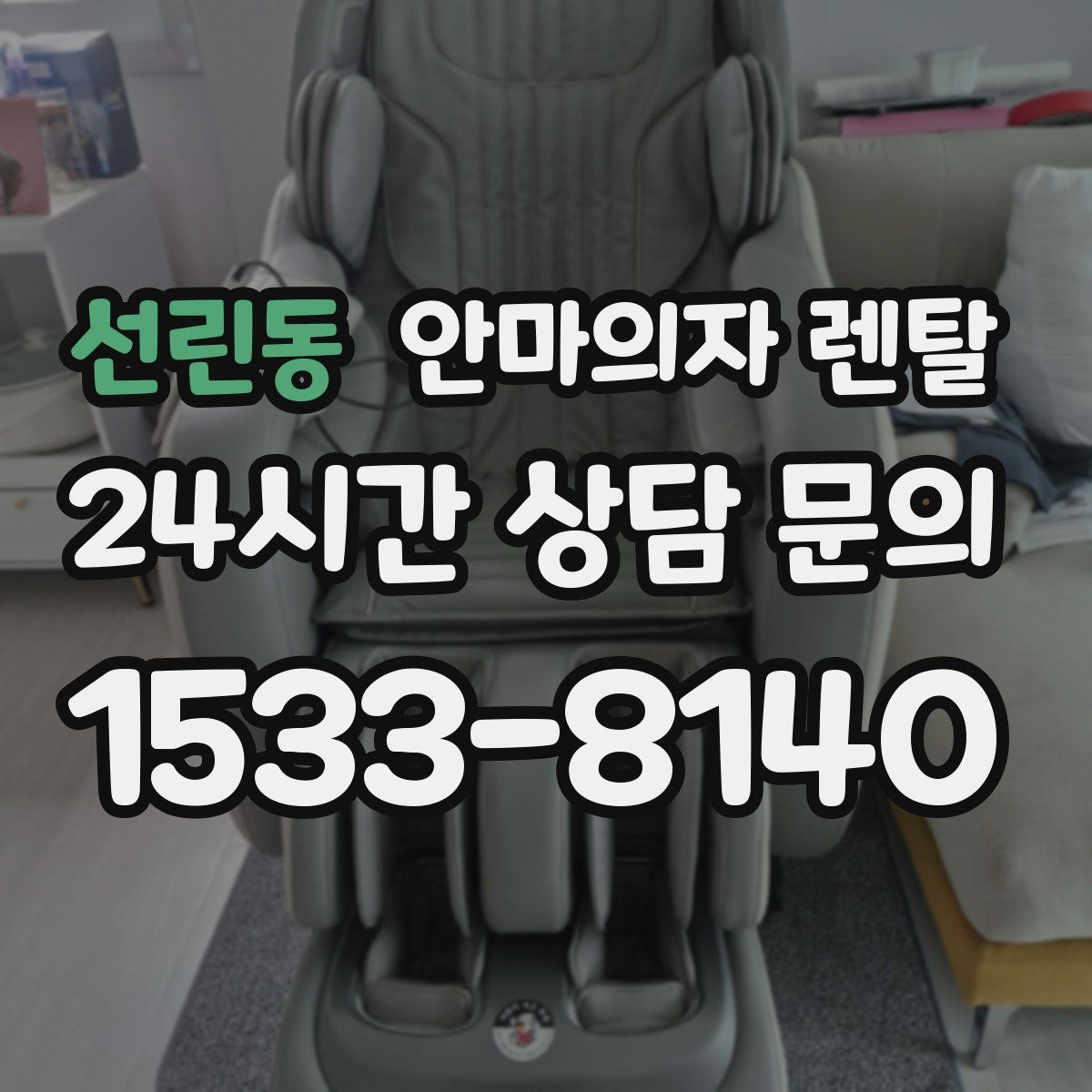 선린동 안마의자 렌탈