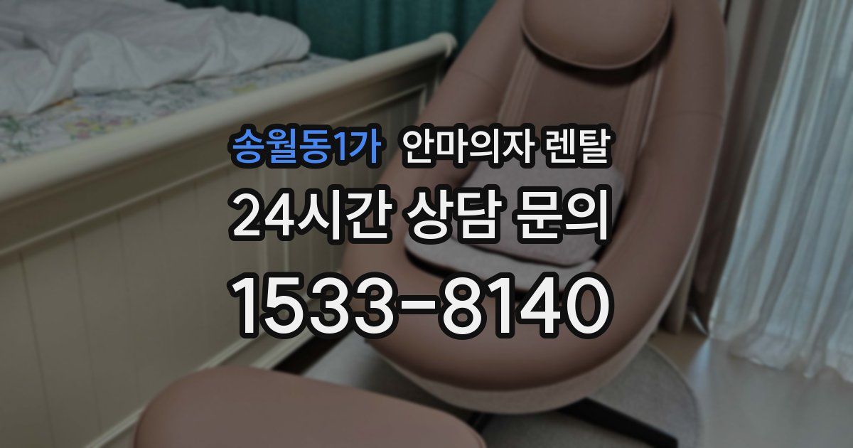 송월동1가 안마의자 렌탈