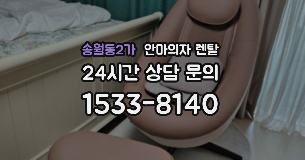 송월동2가 안마의자 렌탈