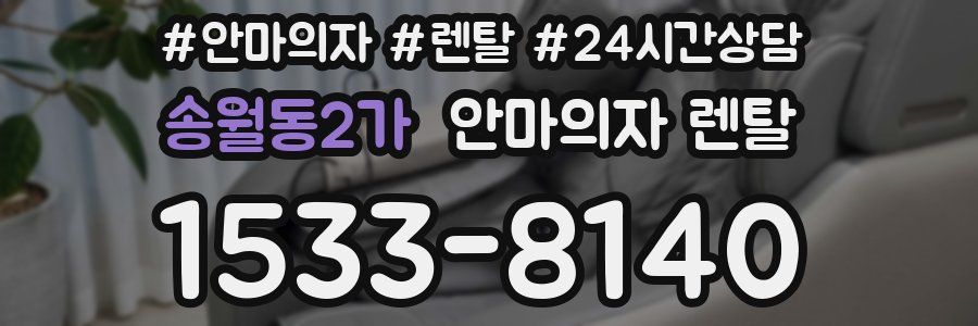 송월동2가 안마의자 렌탈