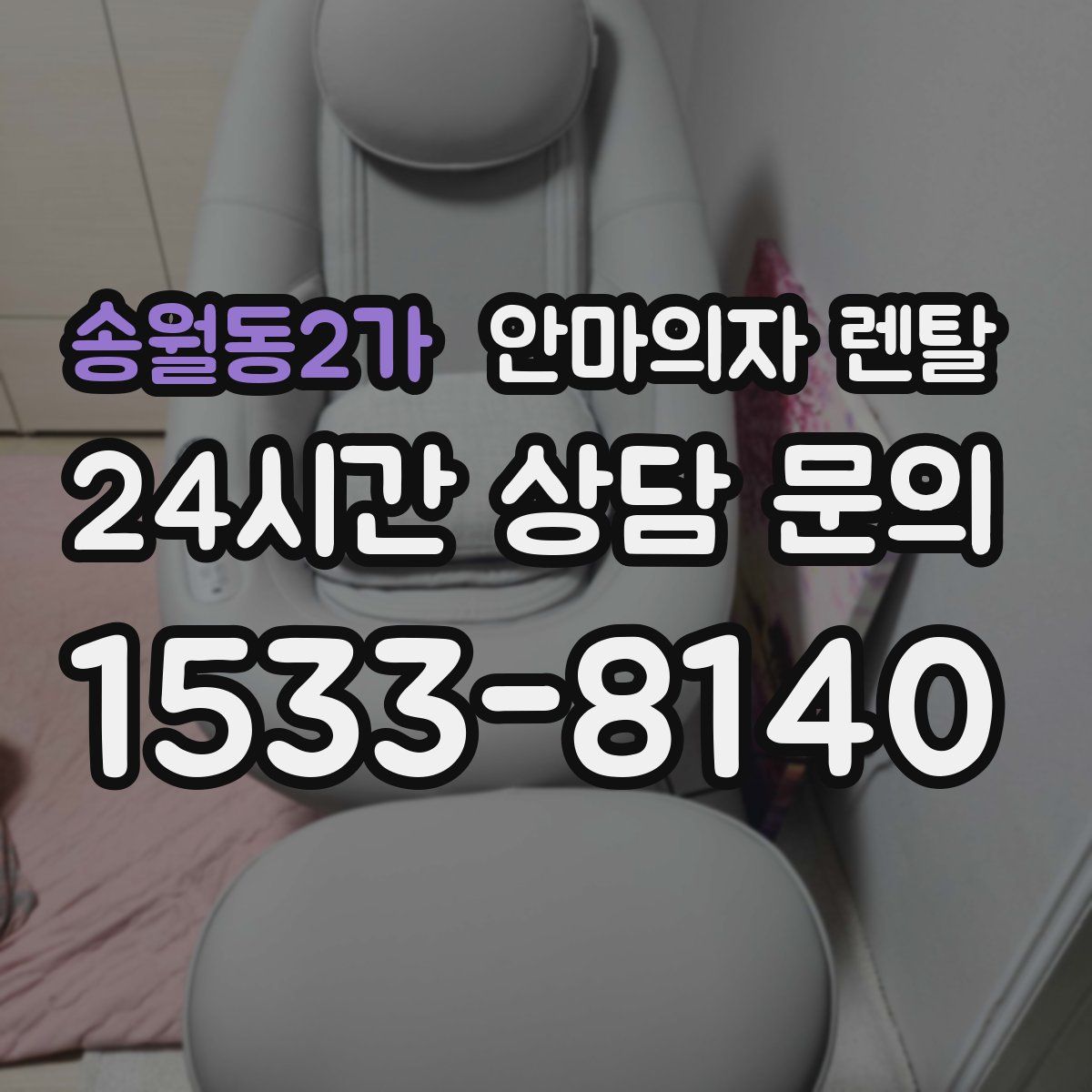 송월동2가 안마의자 렌탈