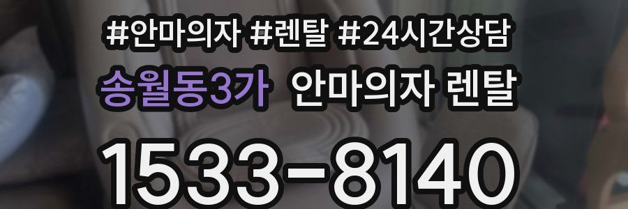 송월동3가 안마의자 렌탈