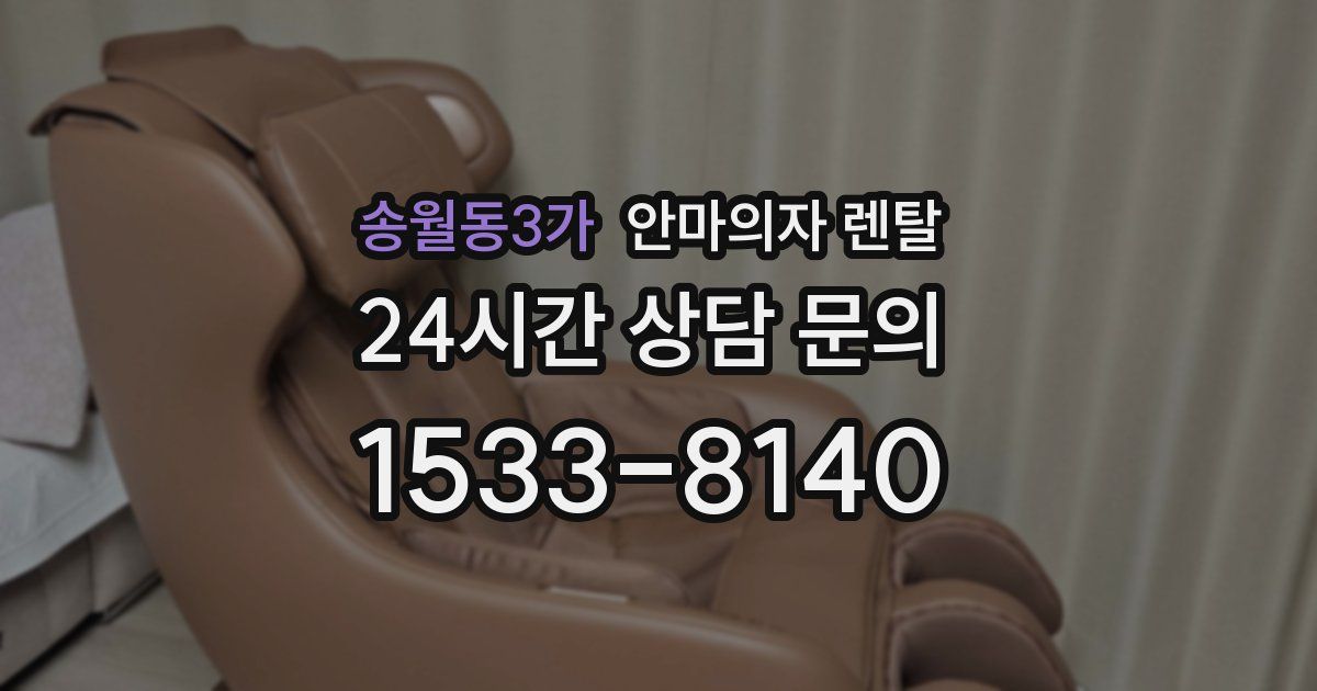송월동3가 안마의자 렌탈