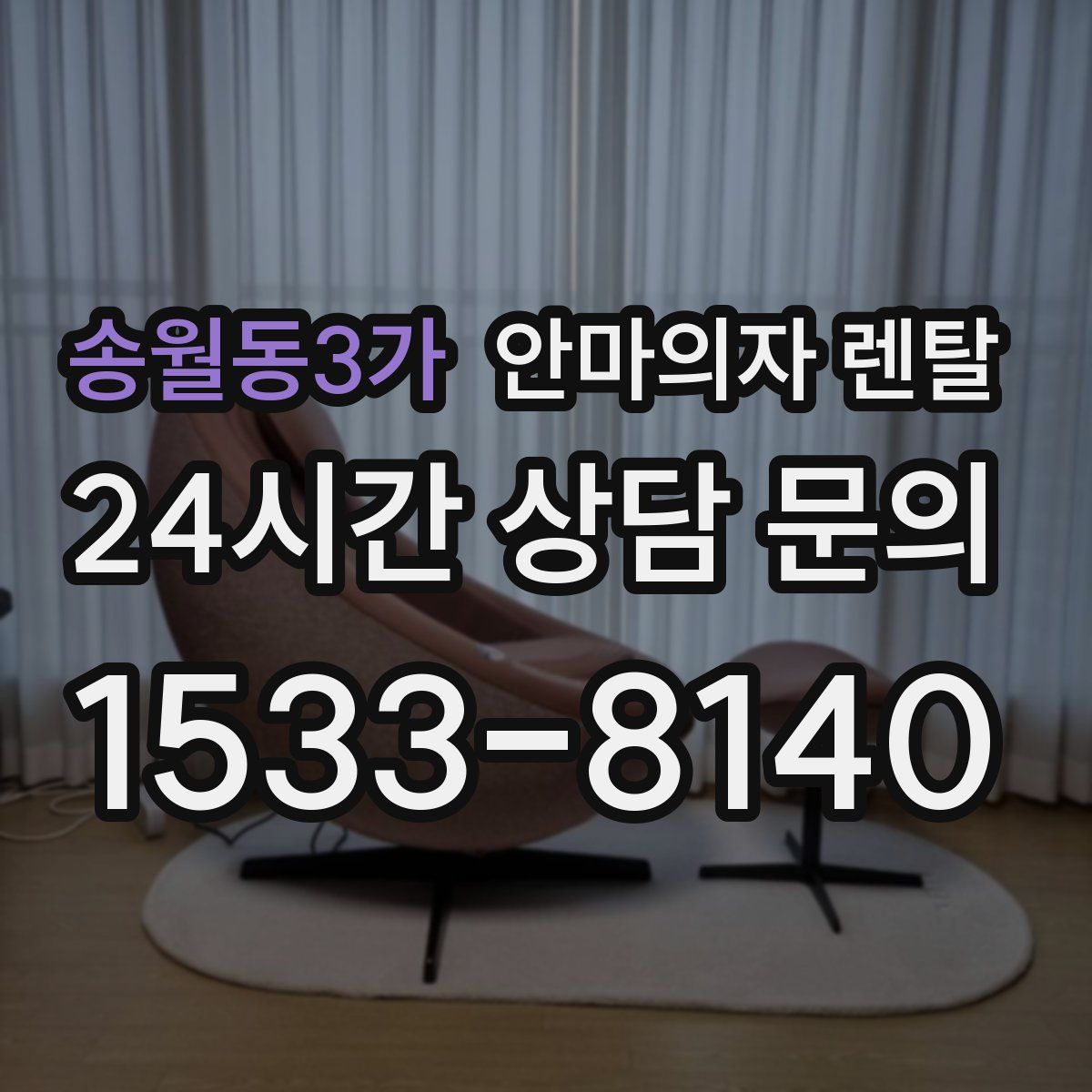 송월동3가 안마의자 렌탈
