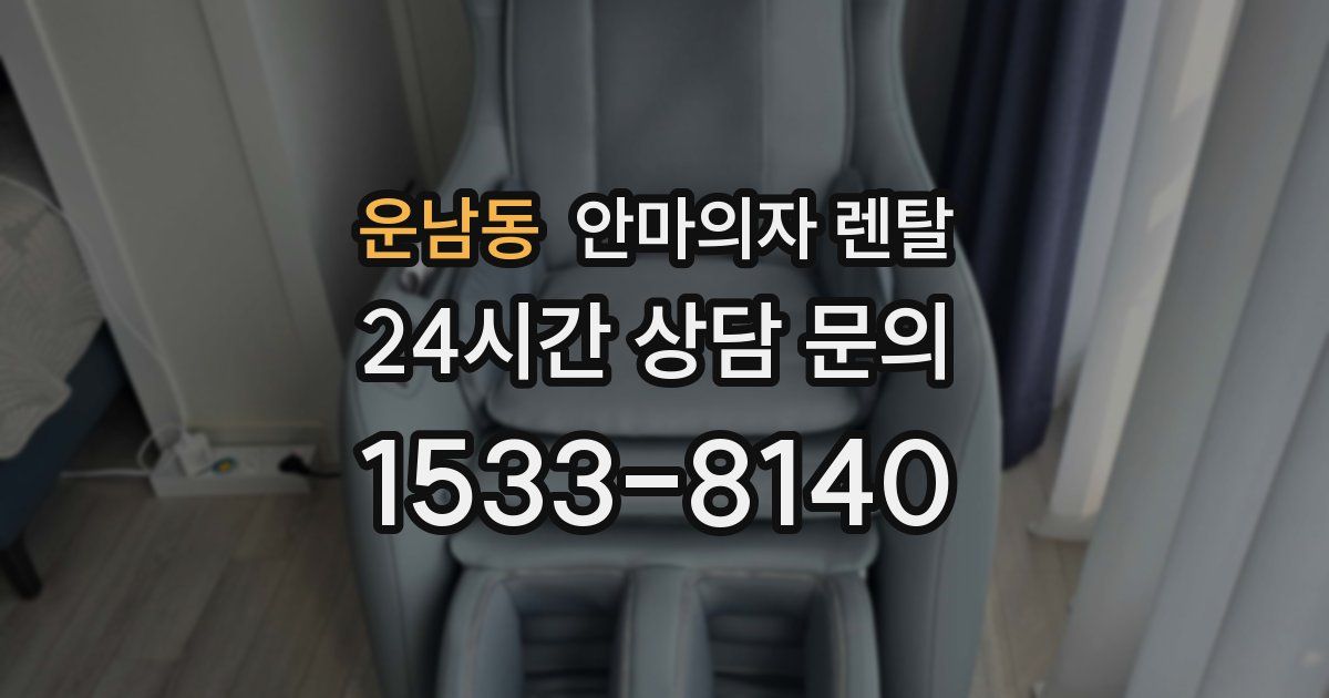 운남동 안마의자 렌탈