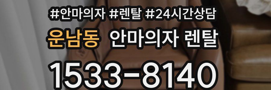 운남동 안마의자 렌탈