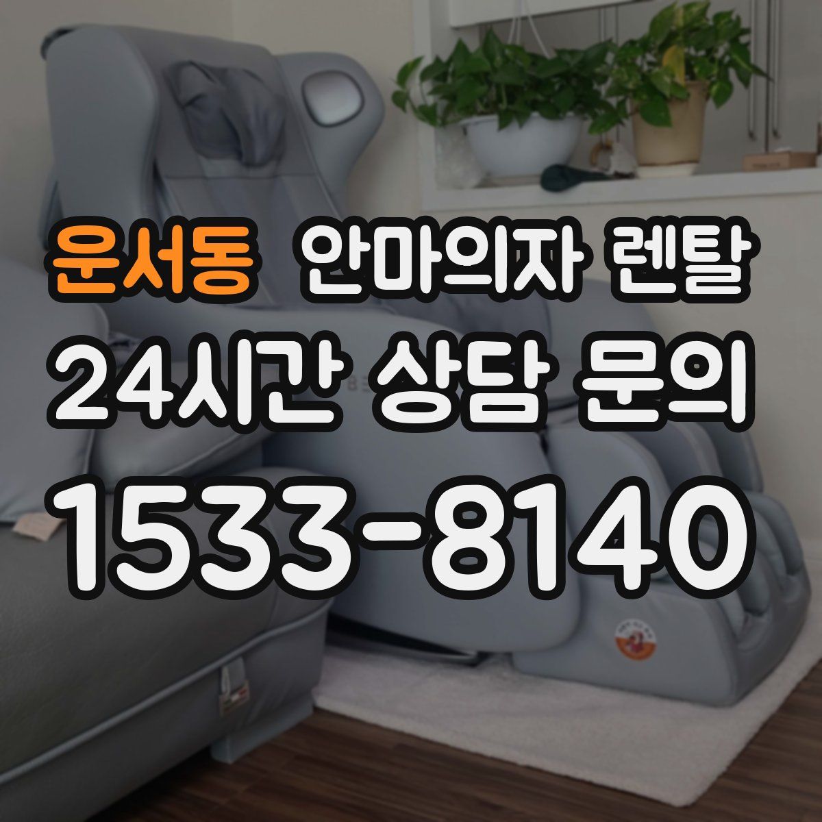 운서동 안마의자 렌탈