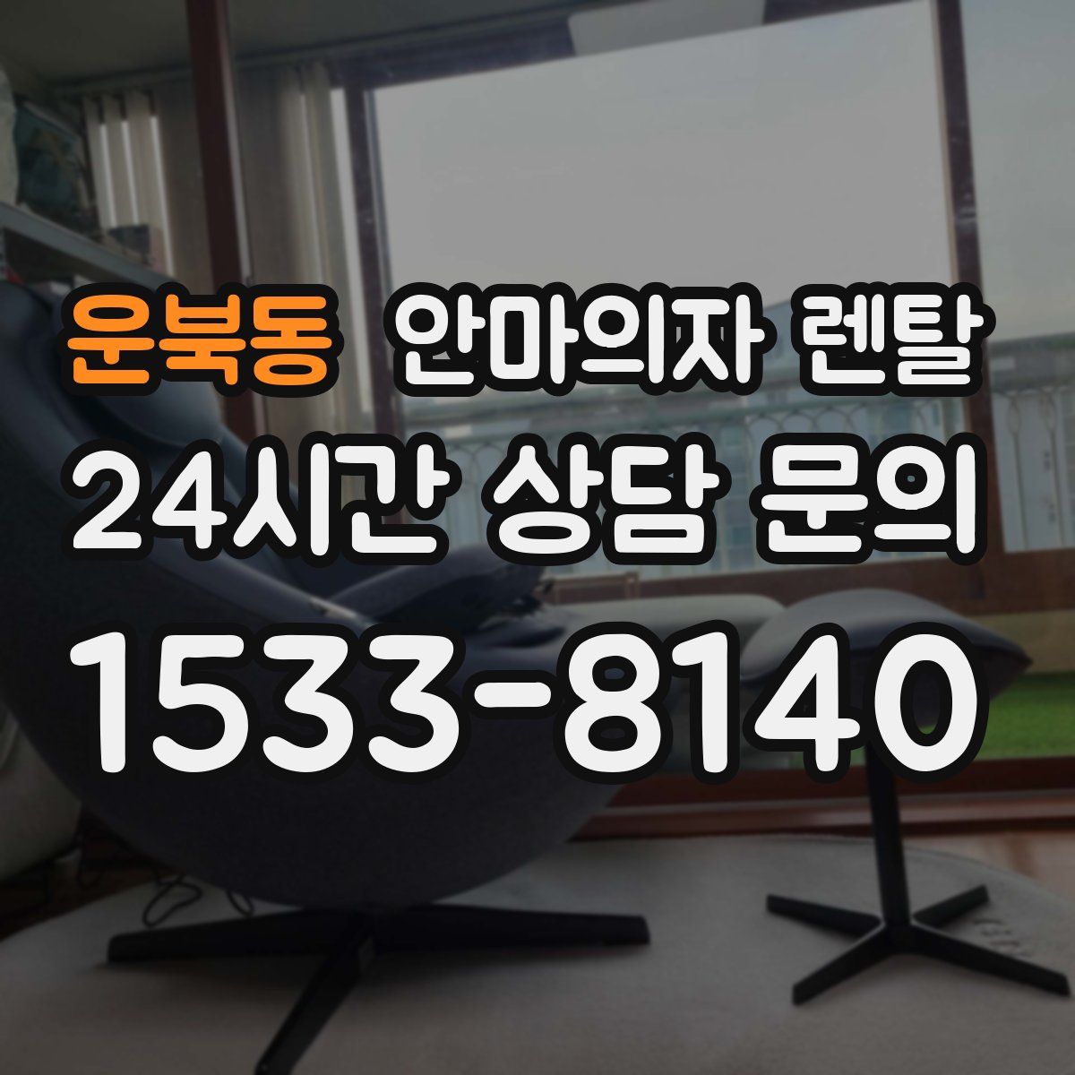 운북동 안마의자 렌탈