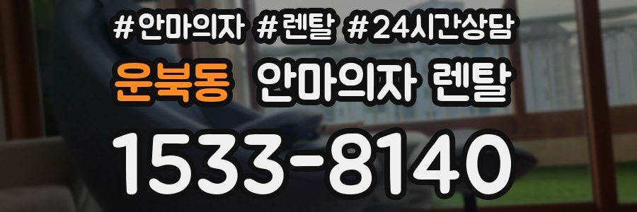 운북동 안마의자 렌탈