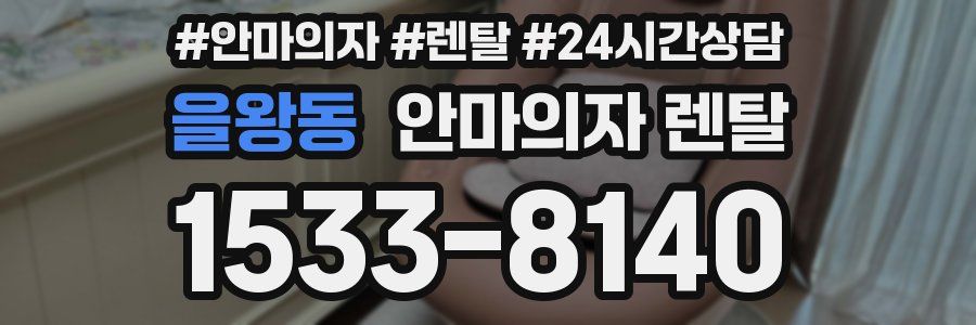 을왕동 안마의자 렌탈