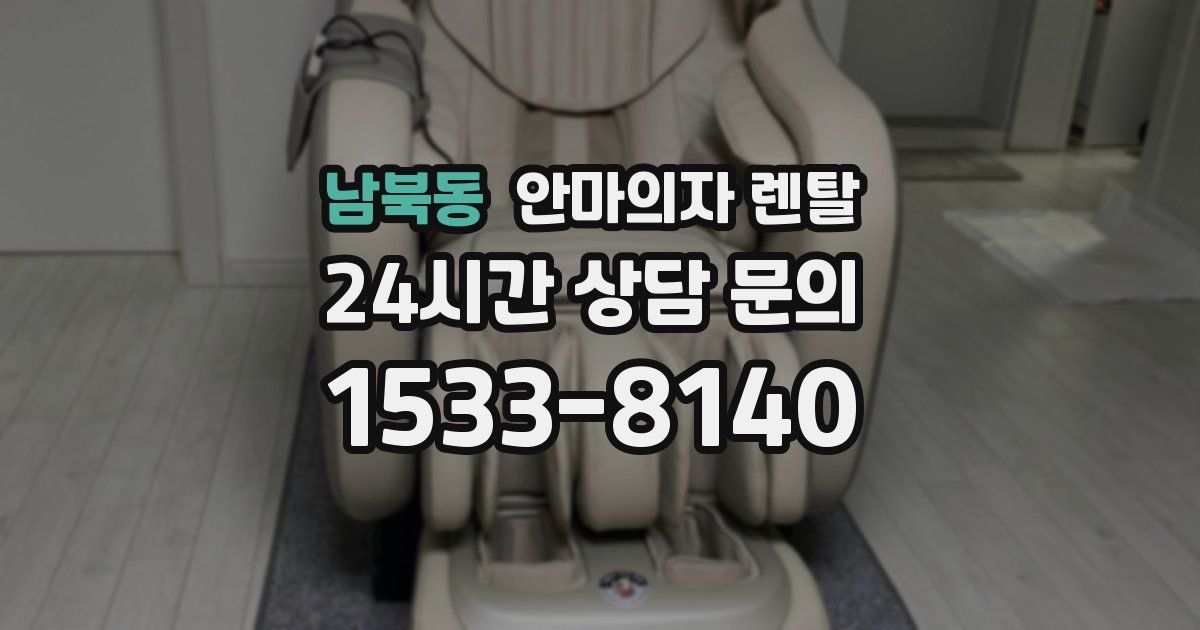 남북동 안마의자 렌탈