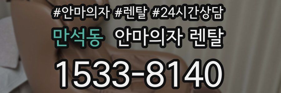 만석동 안마의자 렌탈