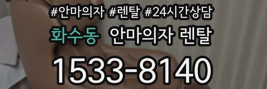 화수동 안마의자 렌탈