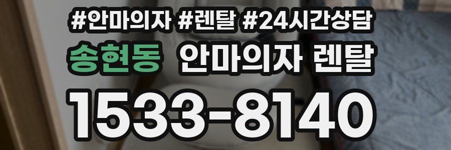 송현동 안마의자 렌탈