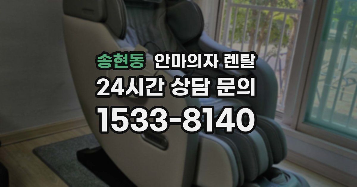 송현동 안마의자 렌탈