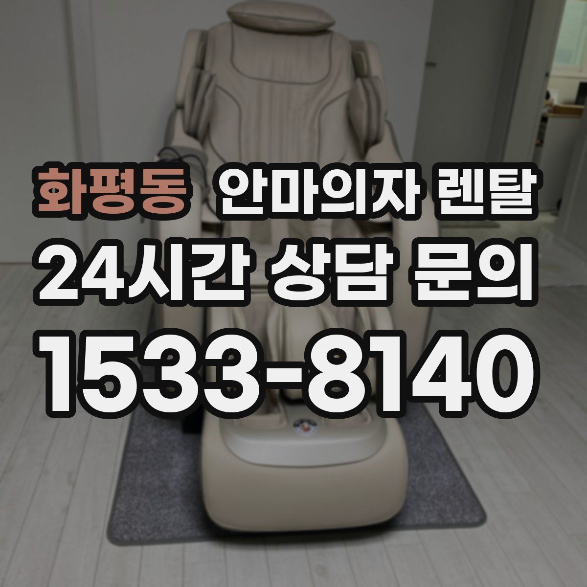화평동 안마의자 렌탈