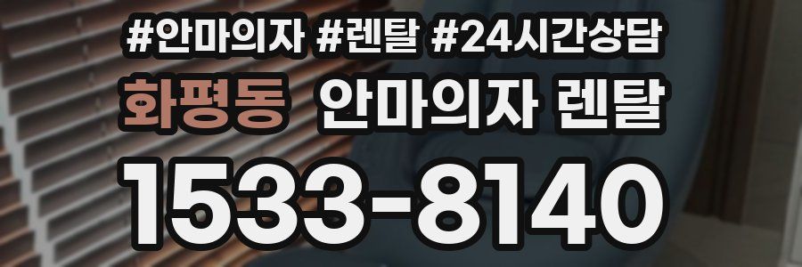 화평동 안마의자 렌탈