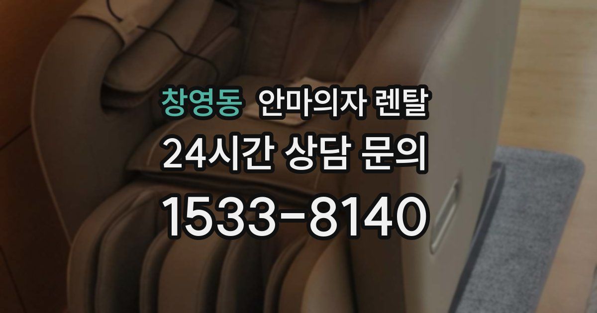 창영동 안마의자 렌탈