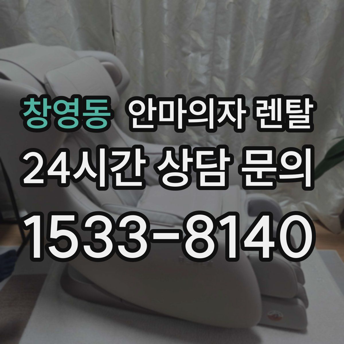 창영동 안마의자 렌탈