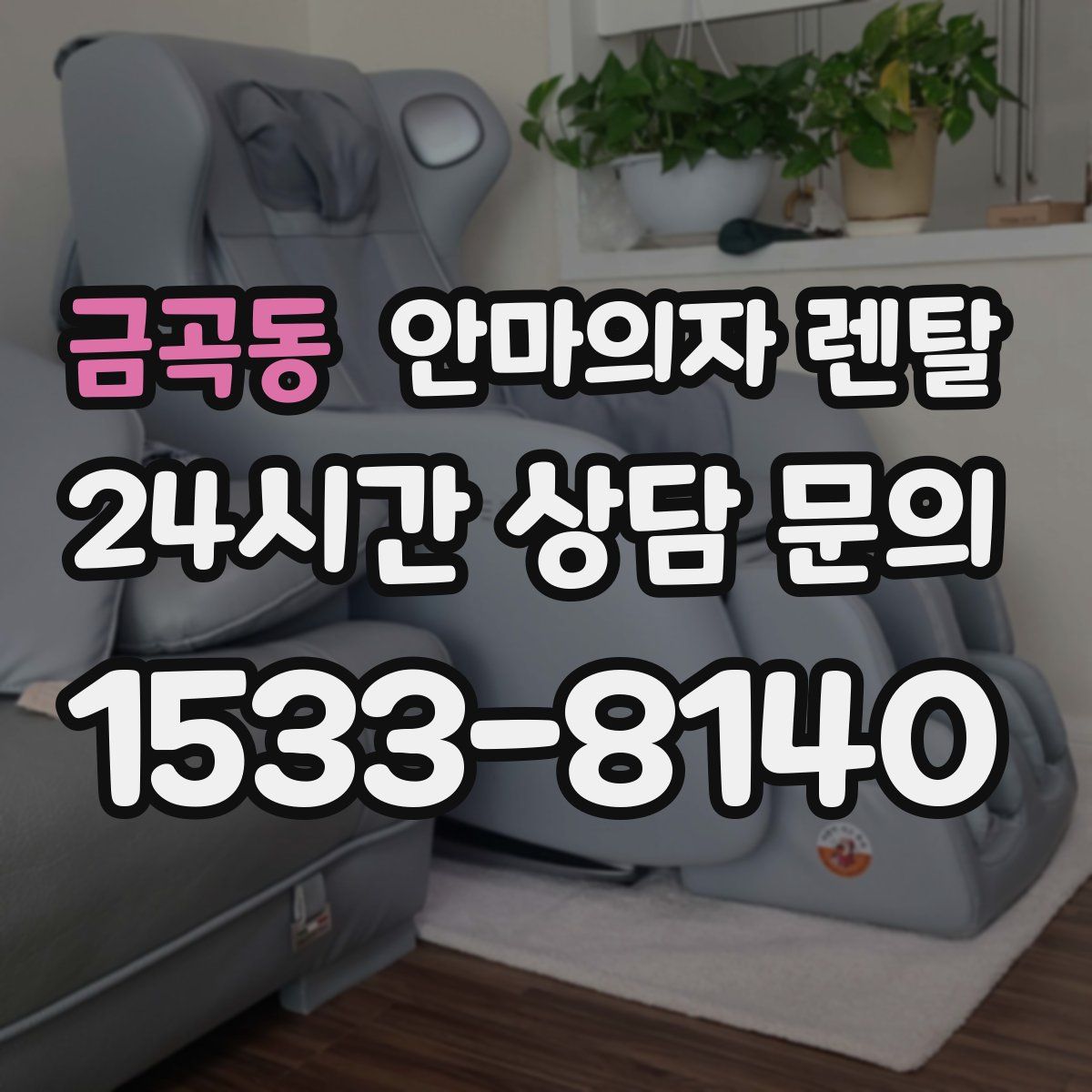 금곡동 안마의자 렌탈