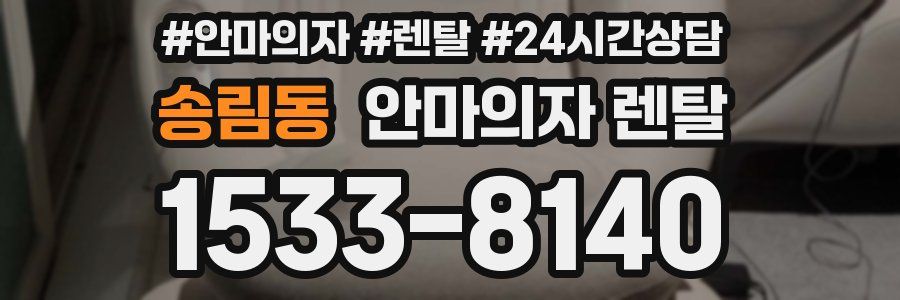 송림동 안마의자 렌탈