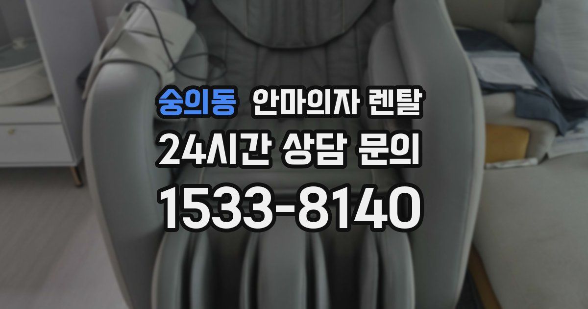 숭의동 안마의자 렌탈