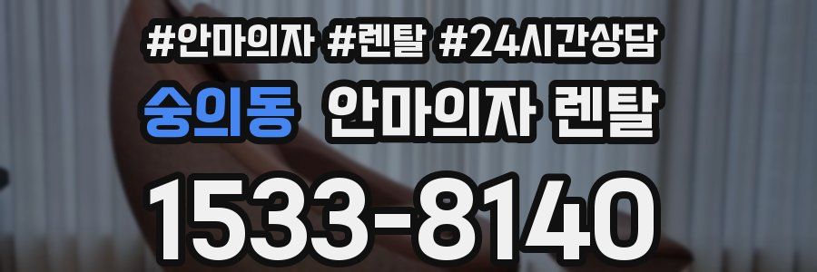 숭의동 안마의자 렌탈