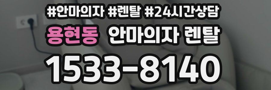 용현동 안마의자 렌탈