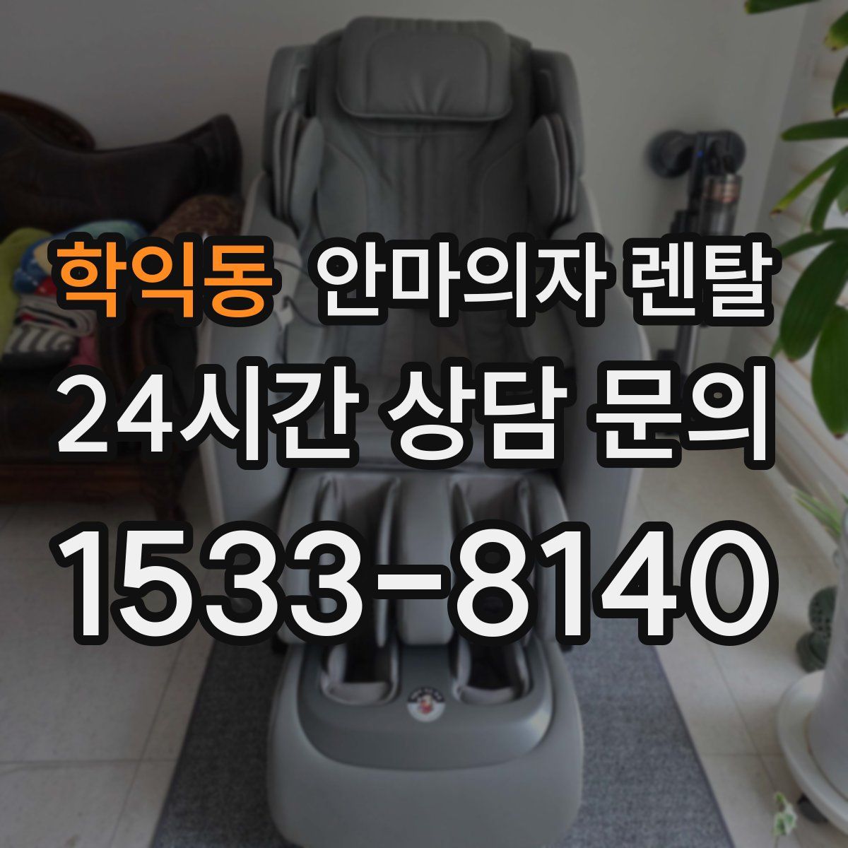학익동 안마의자 렌탈