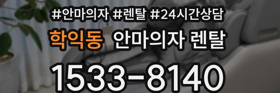 학익동 안마의자 렌탈