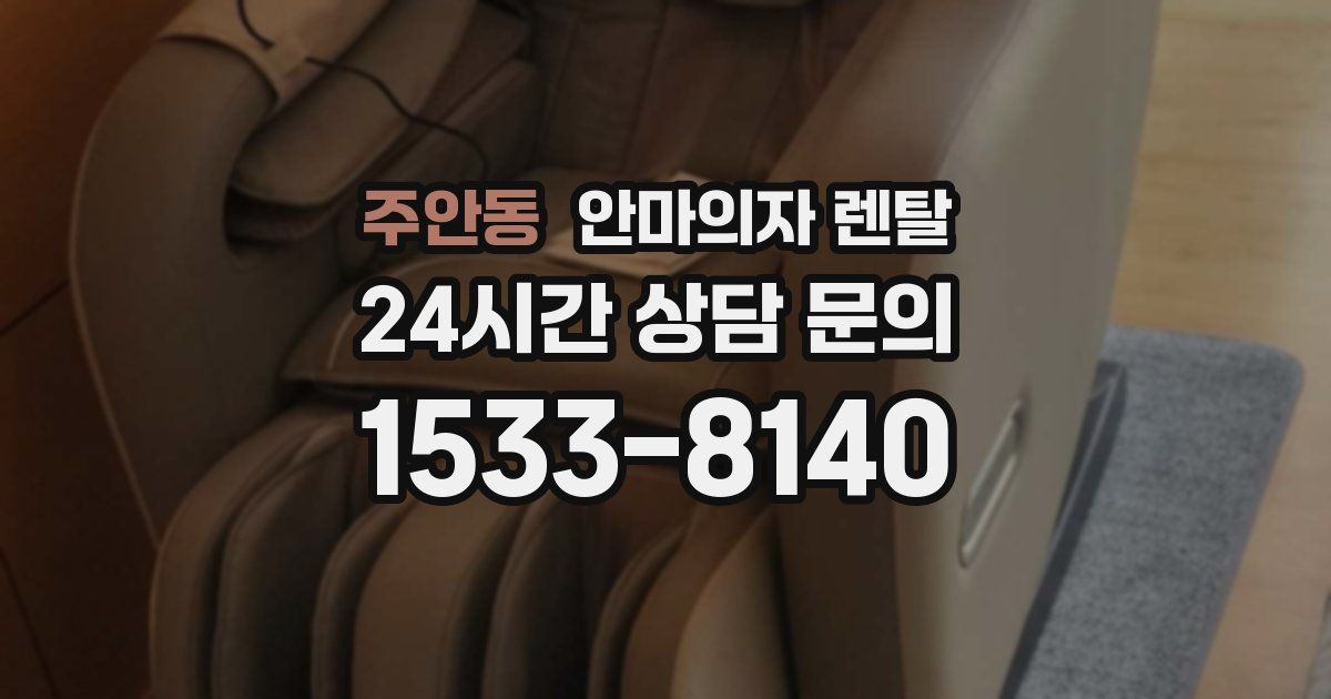 주안동 안마의자 렌탈