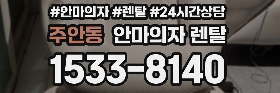 주안동 안마의자 렌탈