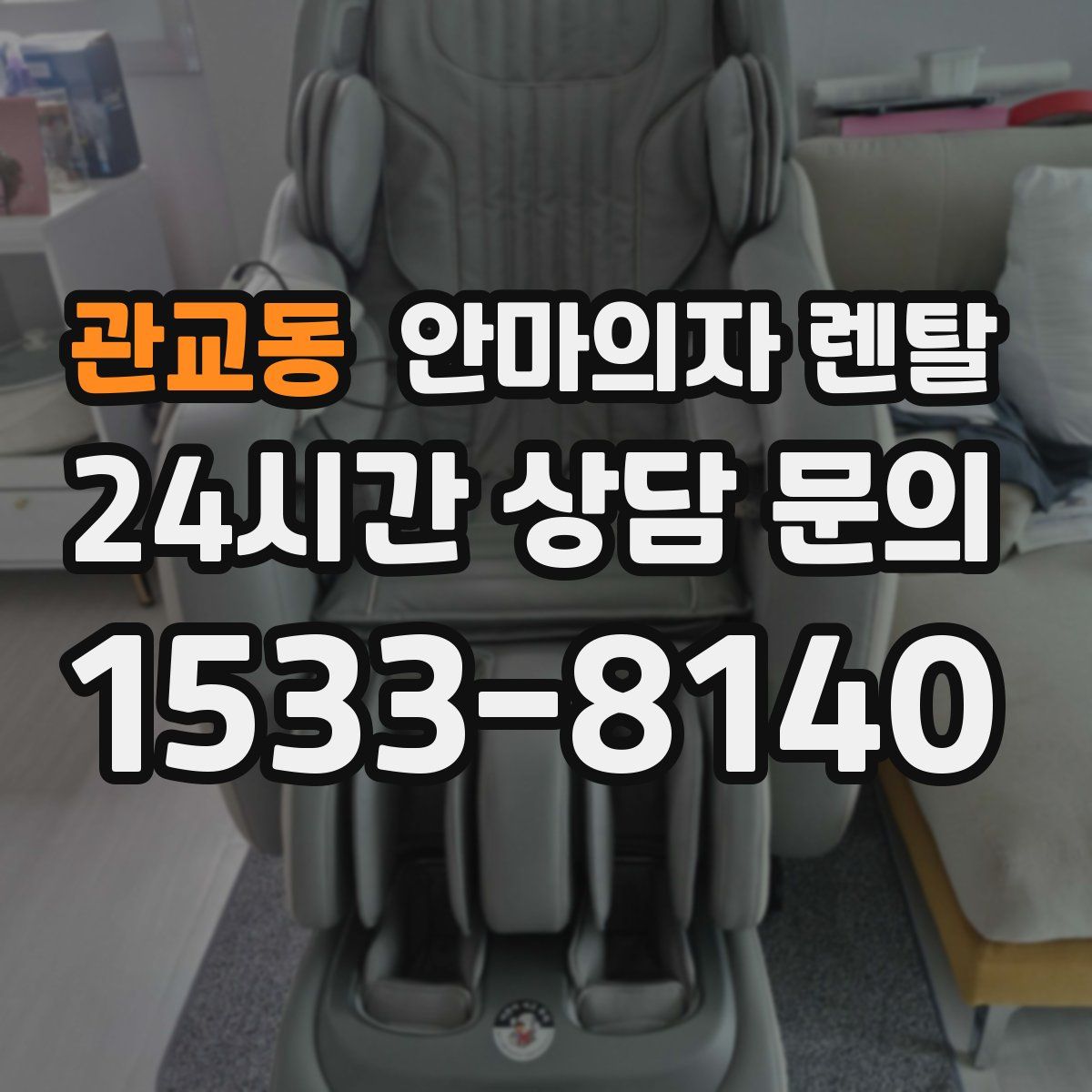 관교동 안마의자 렌탈