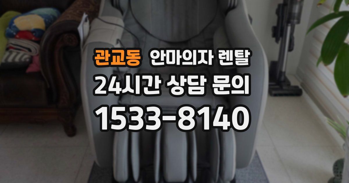 관교동 안마의자 렌탈