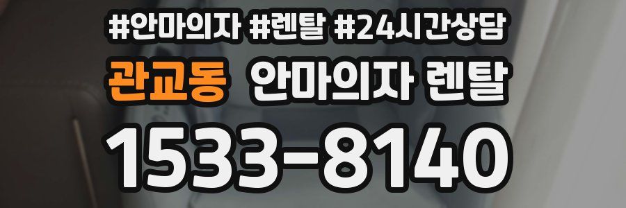 관교동 안마의자 렌탈