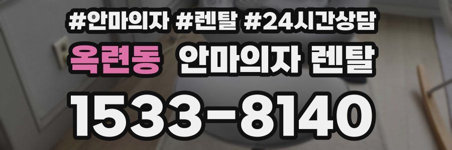옥련동 안마의자 렌탈
