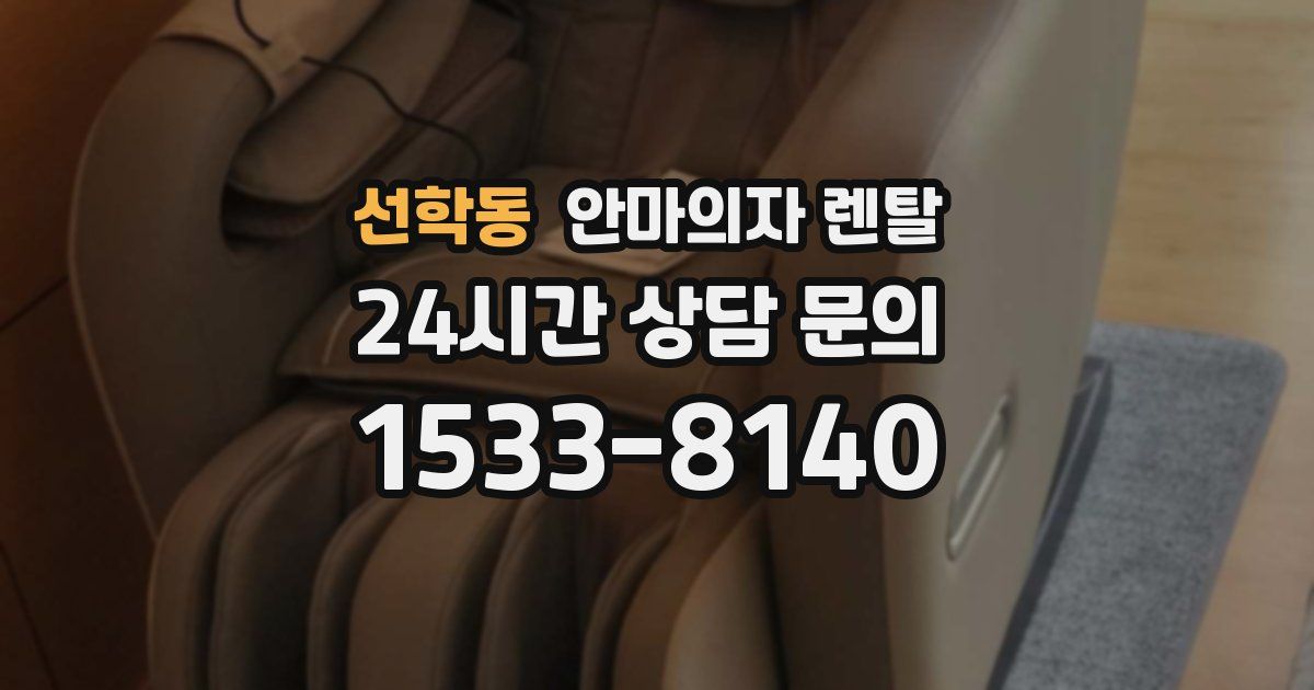 선학동 안마의자 렌탈