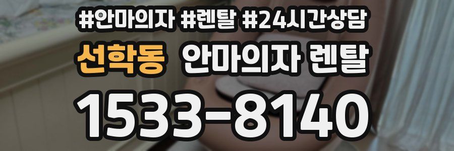 선학동 안마의자 렌탈