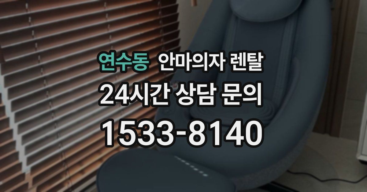 연수동 안마의자 렌탈