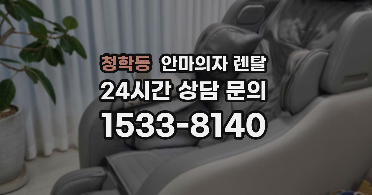 청학동 안마의자 렌탈