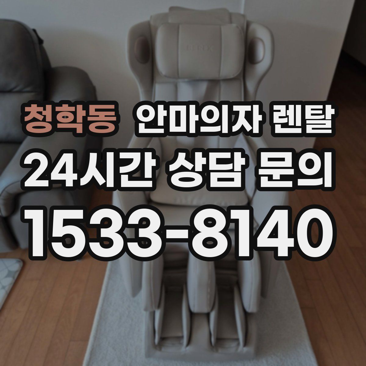 청학동 안마의자 렌탈