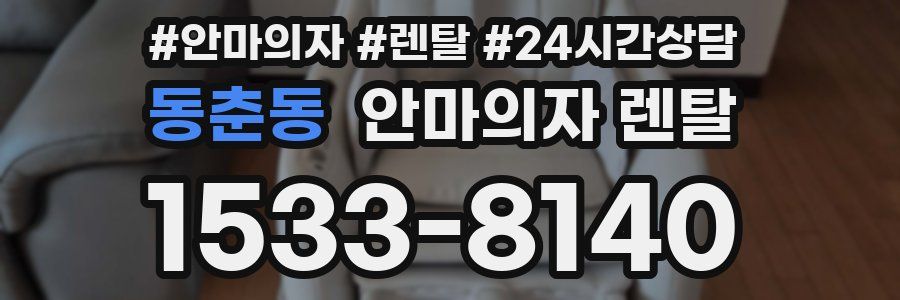 동춘동 안마의자 렌탈