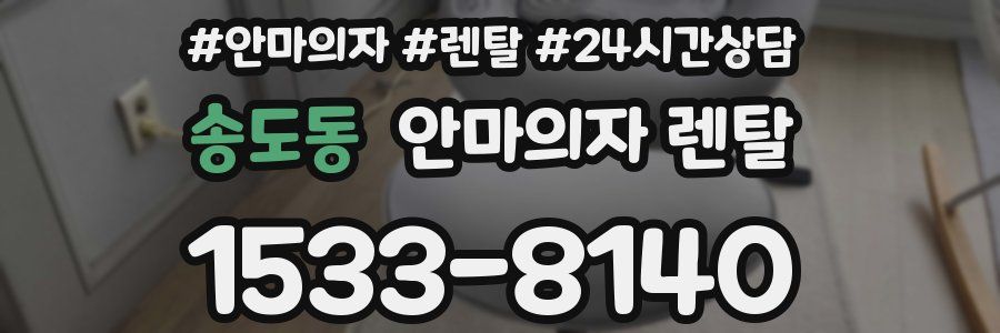 송도동 안마의자 렌탈
