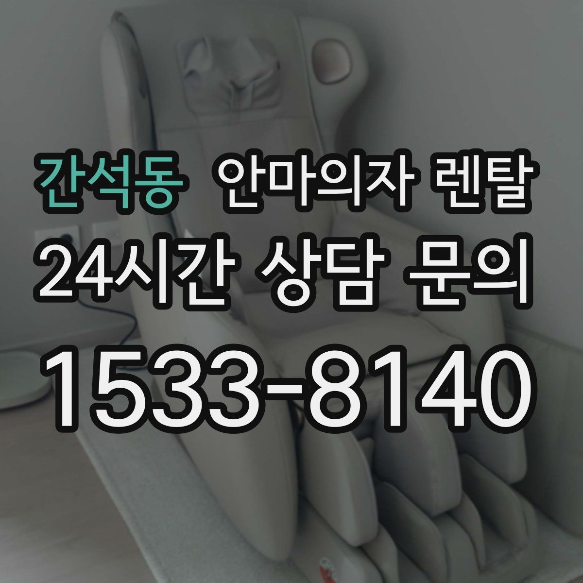 간석동 안마의자 렌탈